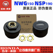 五羊本田NWG150胎压传感器NSP190轮胎压力传感器外置监测轮胎气压