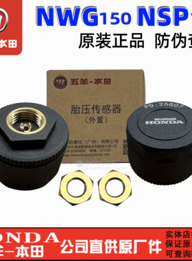 五羊本田NWG150外置胎压传感器G150轮胎气压检测NSP190胎压检测器