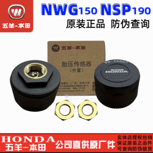 五羊本田NWG150胎压传感器NSP190轮胎压力传感器外置监测轮胎气压