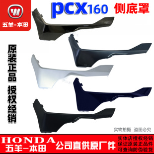 五羊本田25款PCX160左右前侧底罩WH150T-3边条边轨原装正品