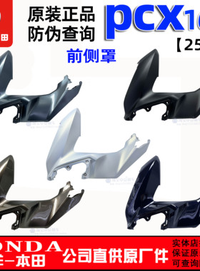 五羊本田25款PCX160左右前侧罩WH150T-3前围面板大灯侧罩原装正品