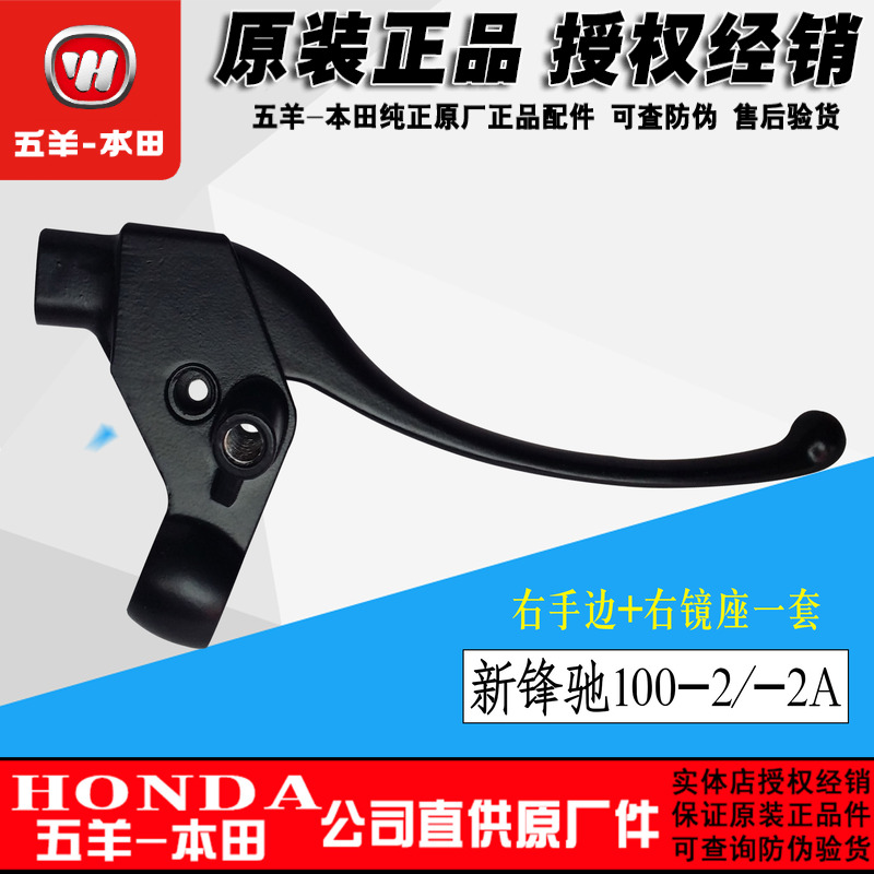 五羊本田新锋驰WH100-2/2A 右手柄 右手把 支座 右镜座正品原厂件
