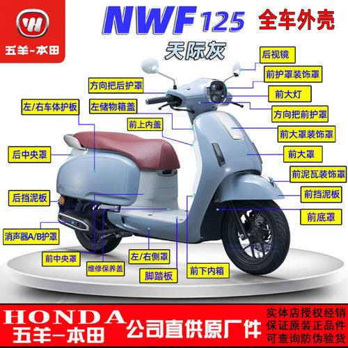 五羊本田NWF125全车外壳F125护罩