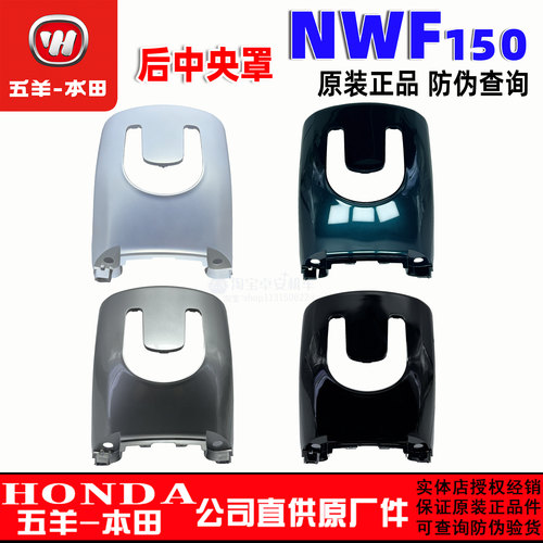 五羊本田NWF150后中央罩F150T-6-6A-6B后板护罩后盖板原装正品