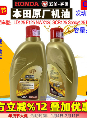 五羊本田机油LD125 F125 NWX125 SCR125 Spacy125 NPF125原厂机油