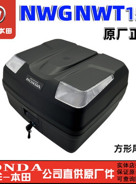 五羊本田NWG150尾箱摩托车载物箱WH150T-4后备箱NWT150储物箱原装