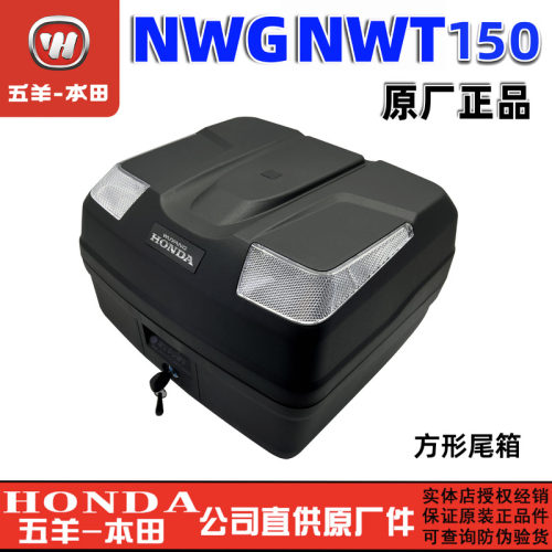 五羊本田NWG150尾箱摩托车载物箱WH150T-4后备箱NWT150储物箱原装