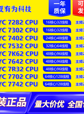 霄龙7282 7302 7402 7532 7K62 7642 7R32 7702 7742服务器CPU