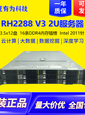 RH2288 V3 2U机架式服务器支持16条DDR4 12个SAS/SATA Intel2011
