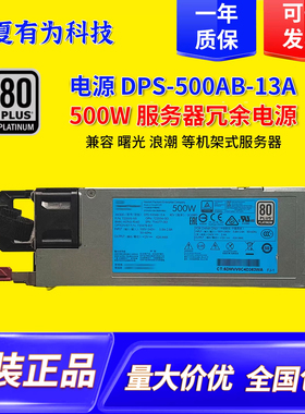 服务器电源 HSTNS-PL40 500W  HSTNS-PC40 500W DPS-500AB-13A