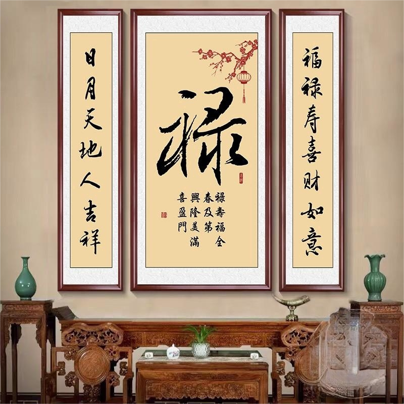 农村堂屋书法字画中堂画家和福字