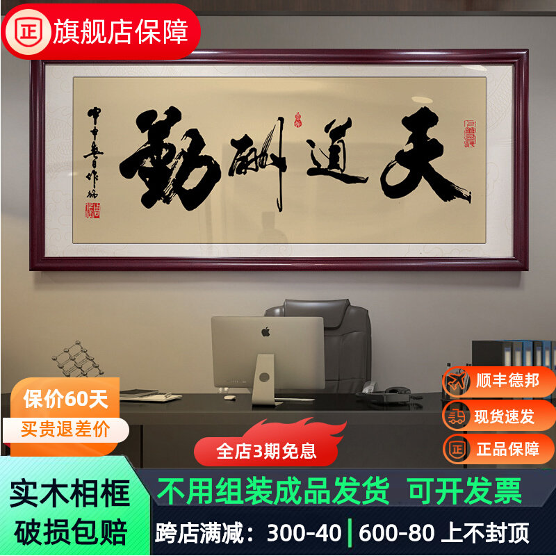 天道酬勤书法客厅字画办公室励志