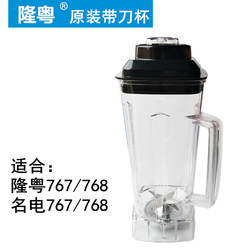 隆粤商用破壁料理机ly-767配件带刀杯767D名电md768豆浆壶桶杯子
