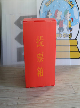 大号红色投票选举意见捐款箱pp塑料中空板万通板可折叠存放实拍