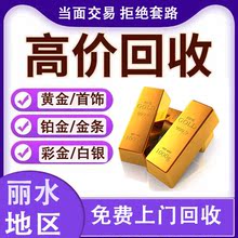 丽水市高价上门回收黄金足金18K金条3D硬金纯银铂金项链戒指手镯