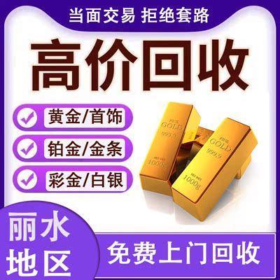 丽水市高价回收黄金金条足金铂金