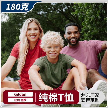 180克Gildan吉尔丹76000短袖圆领纯棉纯色男款T恤工服定制印logo