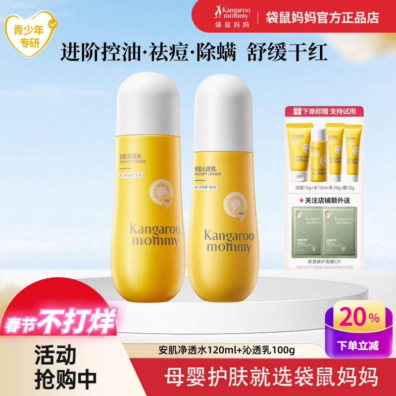 袋鼠妈妈青少年控油祛痘面霜爽肤水乳青春期学生儿童洗面奶护肤品
