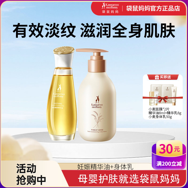 袋鼠妈妈淡化孕纹妊娠油身体乳保湿橄榄油孕期专用孕妇护肤品套装