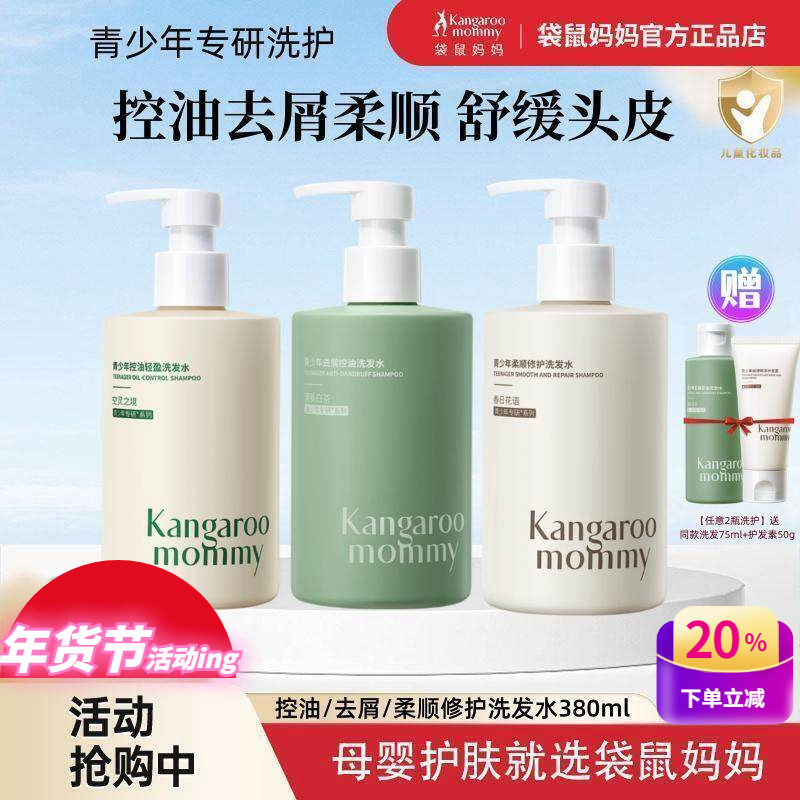 袋鼠妈妈儿童洗发水青少年学生专用控油去屑洗发沐浴露去味护发素,婴童洗护,洗发水,淘宝优惠券,粉丝福利购,淘宝优惠卷