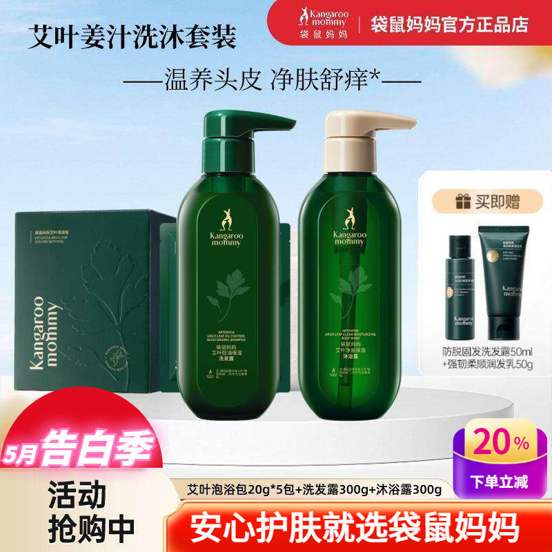 袋鼠妈妈艾叶洗护套装驱寒泡浴包