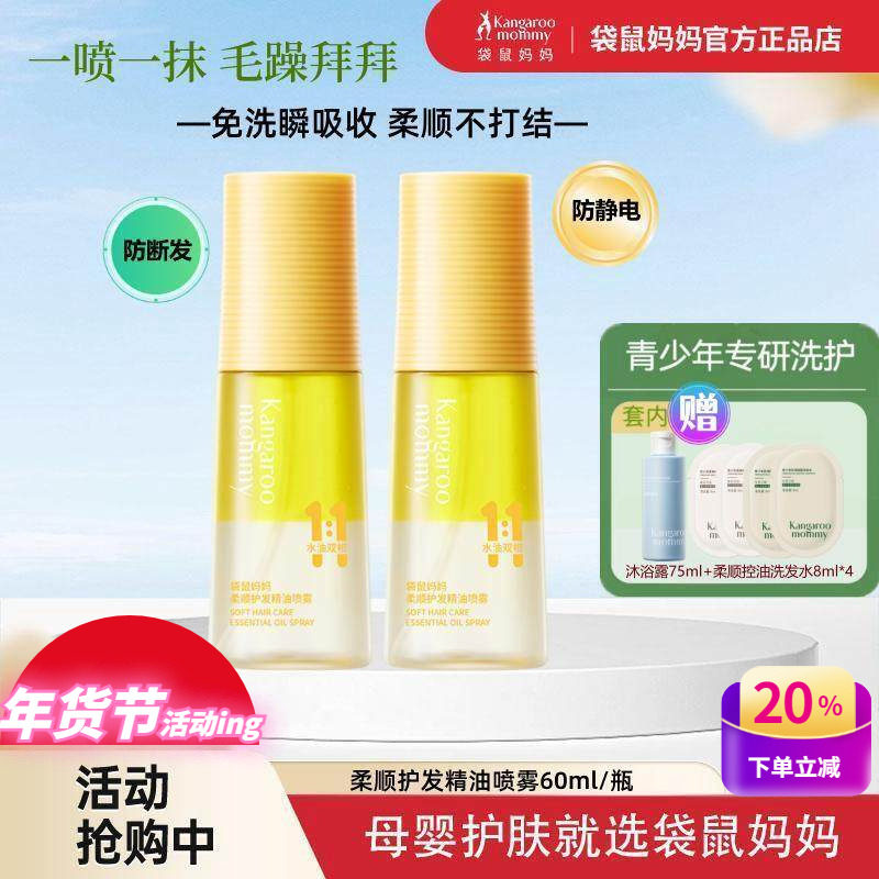 袋鼠妈妈青少年护发精油学生修复毛躁分叉柔顺头发防静电免洗喷雾,孕妇装/孕产妇用品/营养,孕产妇美护发用品,淘宝优惠券,粉丝福利购,淘宝优惠卷