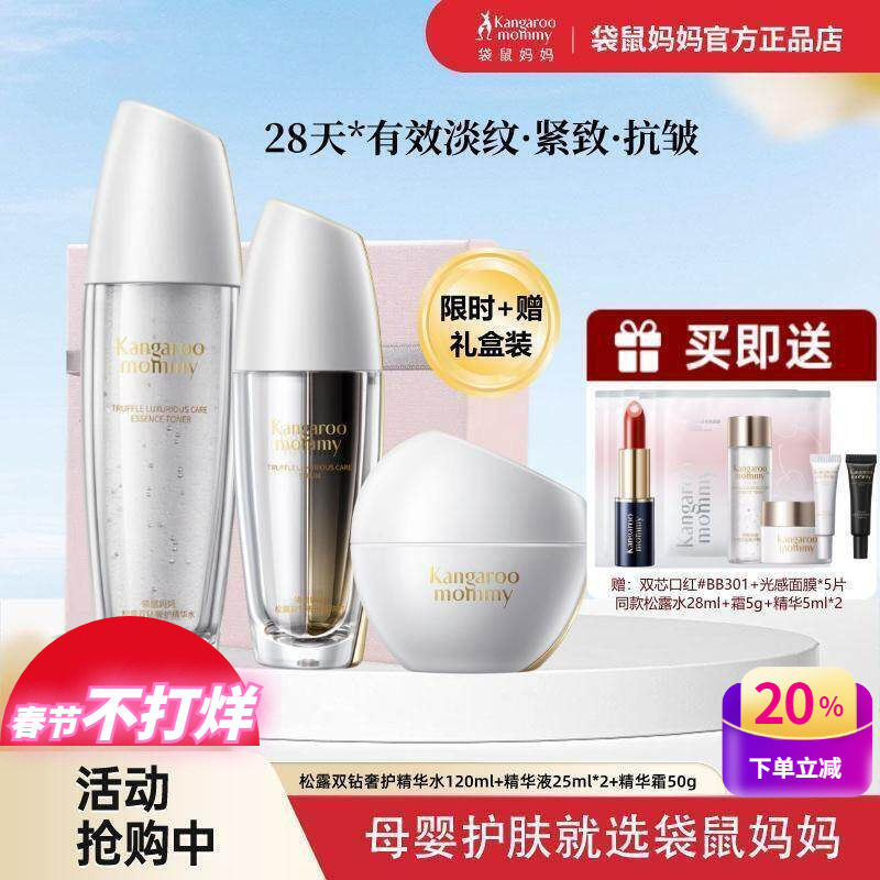 袋鼠妈妈松露双钻精华液紧致淡纹抗皱衰老孕妇可用水乳面霜护肤品