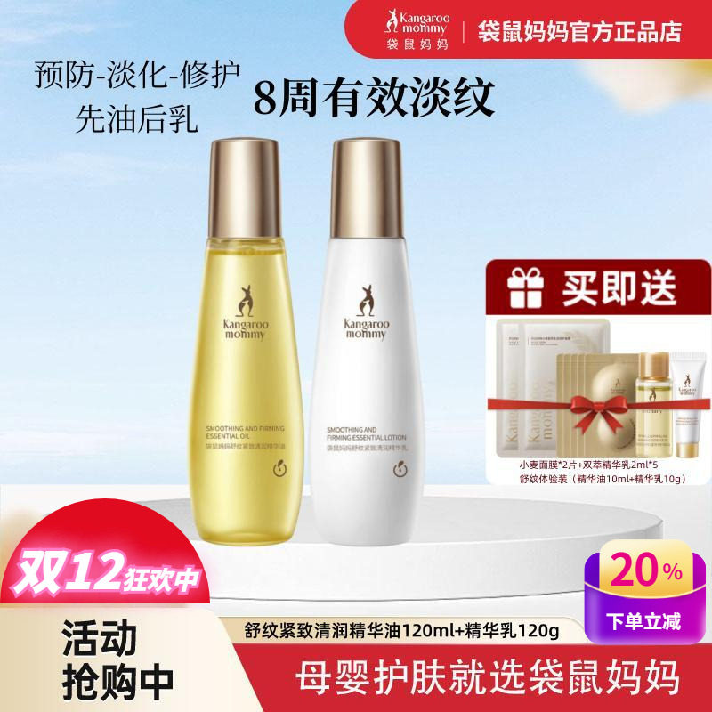 袋鼠妈妈淡纹修护精华油乳套装