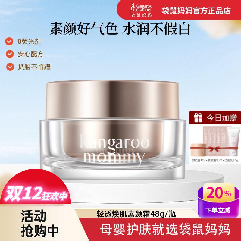 袋鼠妈妈孕妇专用保湿懒人素颜霜