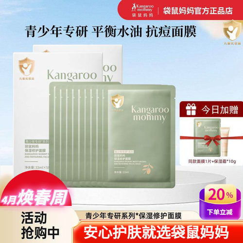 袋鼠妈妈青少年男女学生保湿面膜