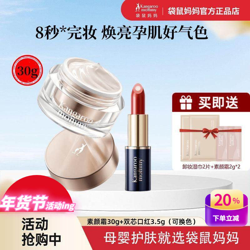 袋鼠妈妈孕妇素颜霜懒人裸妆轻遮瑕提亮肤色口红彩妆哺乳期化妆品