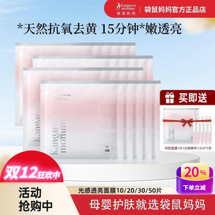 袋鼠妈妈光感透亮面膜补水女保湿 去黄抗氧化多肤质专用孕妇护肤品