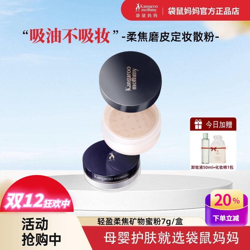 袋鼠妈妈孕妇定妆控油蜜粉化妆品