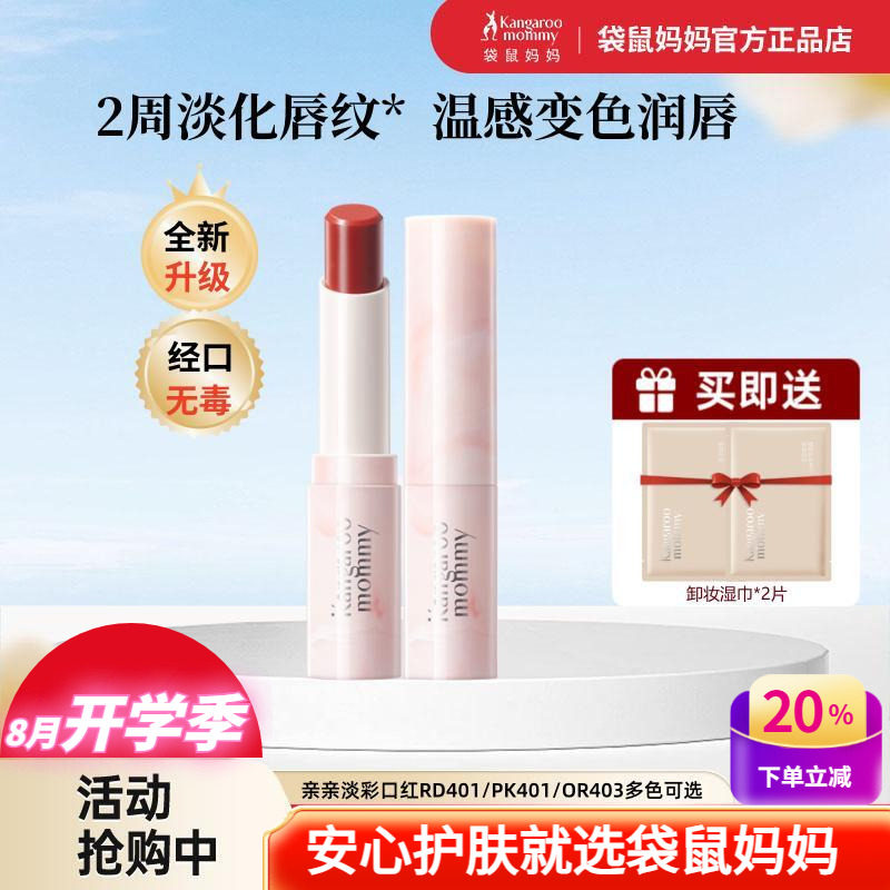 袋鼠妈妈变色唇膏亲亲淡彩口红保湿滋润唇膏备孕可用妇女化妆品正