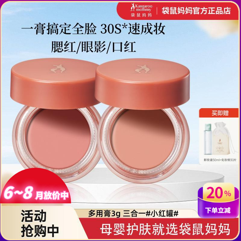 袋鼠妈妈多用膏准孕妇可用口红腮红眼影3合1化妆品怀孕哺乳期彩妆