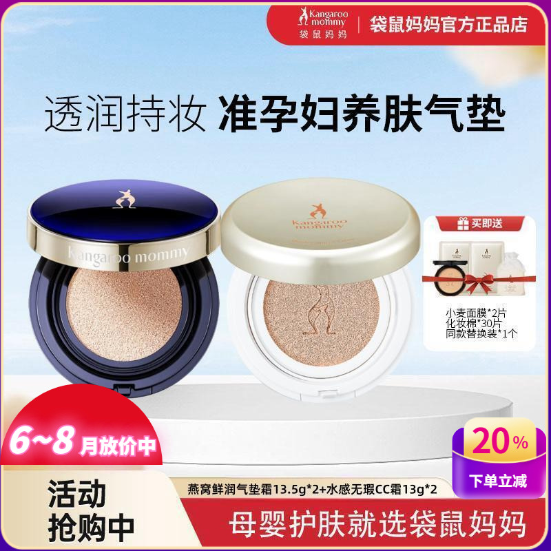 袋鼠媽媽孕婦哺乳期修顏氣墊CC霜