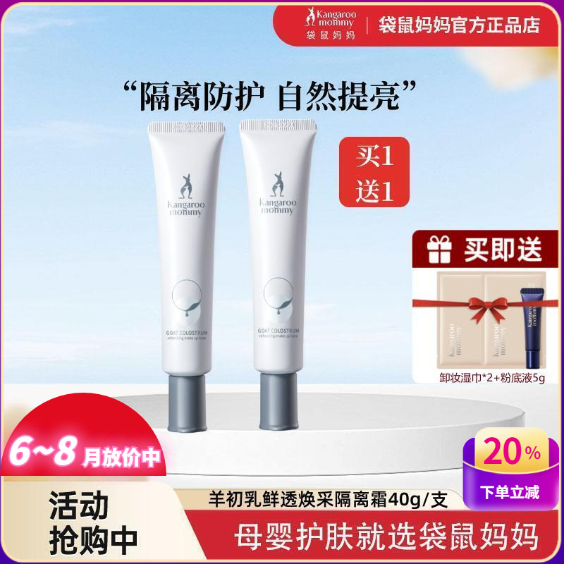 买1送1袋鼠妈妈羊乳隔离霜准孕妇保湿妆前乳遮瑕天然紫色隔离彩妆