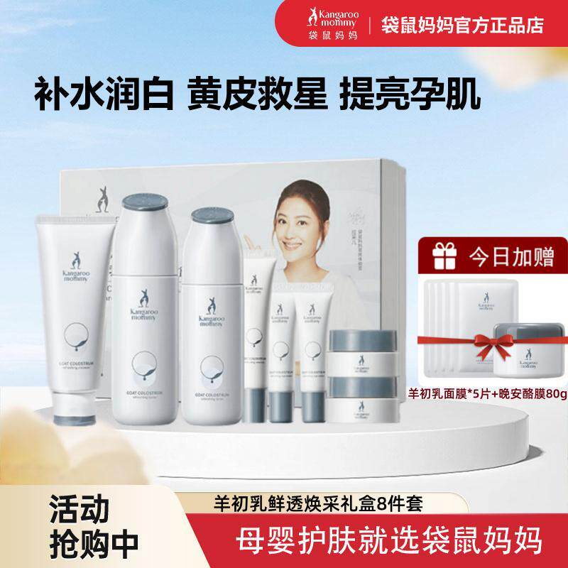 袋鼠妈妈准孕妇护肤套装羊初乳可去黄补水保湿专用化妆品官方正品使用感如何?
