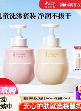 袋鼠妈妈婴儿童专用洗发水沐浴露