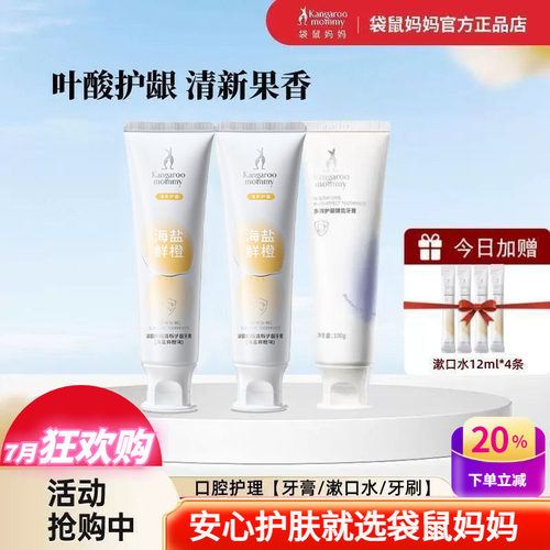 袋鼠妈妈牙膏漱口水月子可用洗漱