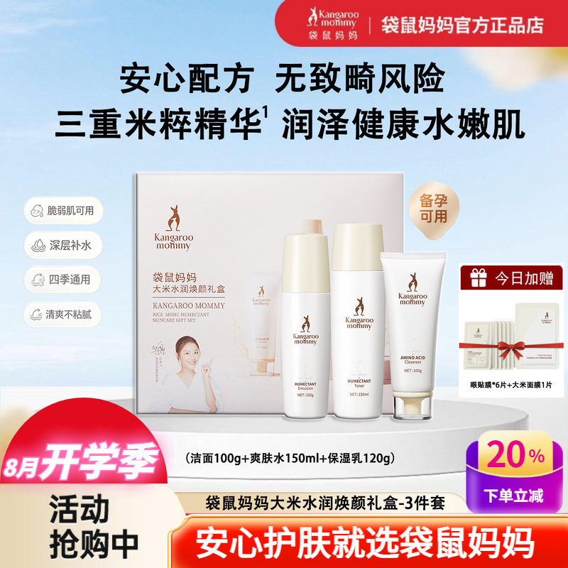 袋鼠妈妈大米补水保湿护肤礼盒