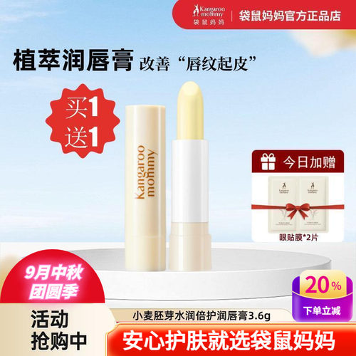 袋鼠妈妈小麦补水保湿润唇膏变色