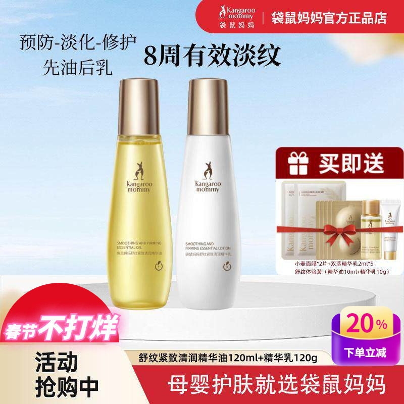 袋鼠妈妈舒纹紧致清润精华油淡化妊娠纹肥胖纹产后身体修护乳套装