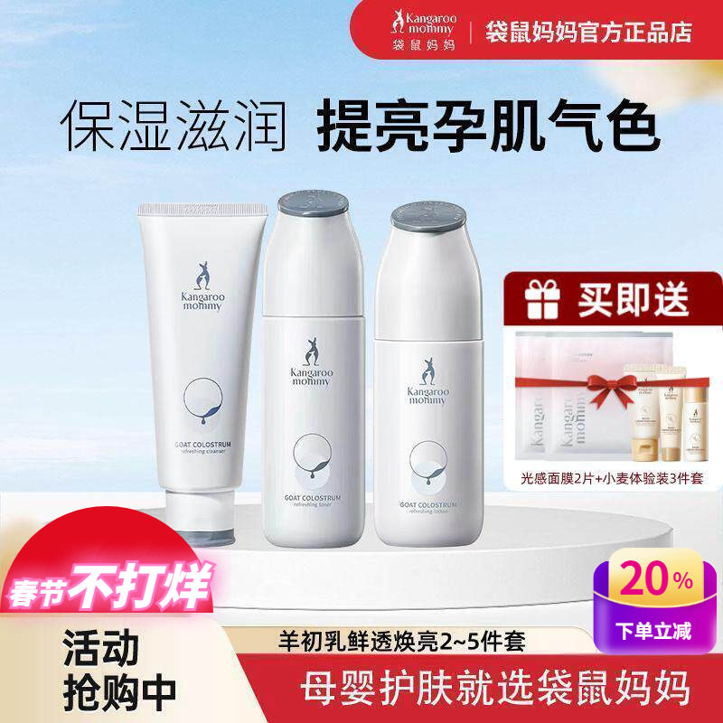 袋鼠妈妈孕妇护肤品套装羊初乳滋润去黄提亮肤色保湿洁面补水乳霜