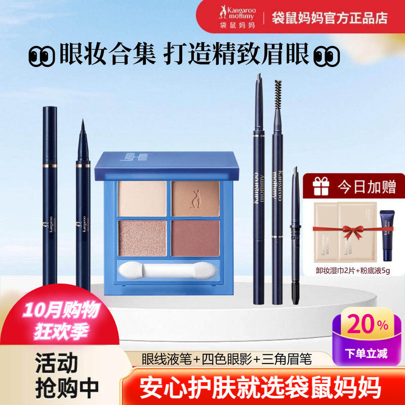 袋鼠妈妈眼线液笔新手可用彩妆防水防汗大地色系四色眼影眉笔套装
