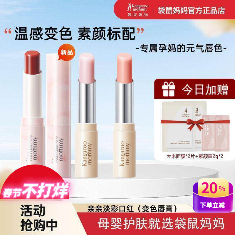 袋鼠妈妈孕妇变色口红淡彩保湿滋润唇膏补水哺乳期专用彩妆化妆品