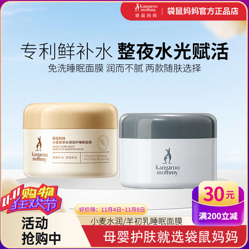 袋鼠妈妈孕妇睡眠面膜免洗天然小麦补水保湿羊初乳晚安酪膜护肤品属于什么档次？