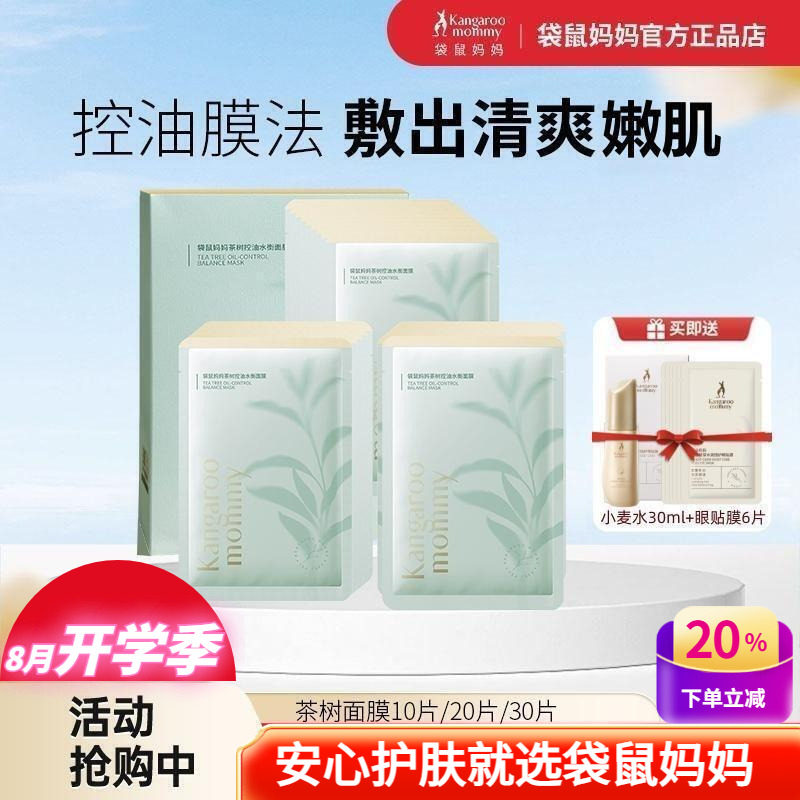 袋鼠妈妈清痘控油茶树补水面膜贴