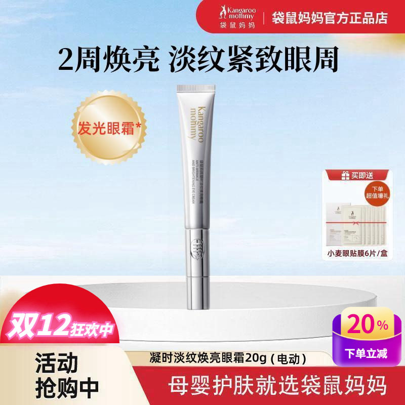 袋鼠妈妈孕妇眼霜电动按摩淡纹黑眼圈焕亮紧致保湿眼部精华护肤品