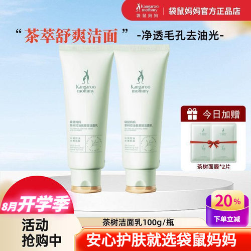 袋鼠妈妈茶树深层清洁控油洗面奶